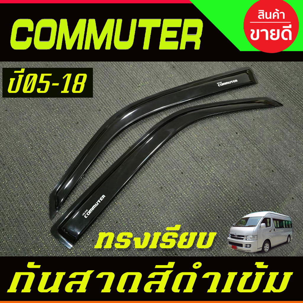 กันสาดประตู คิ้ว กันสาด รถตู้ 2ชิ้น ดำทึบ ทรงเรียบ คอมมิวเตอร์ HIACE commuter 2005 -2011-2014- 2018 ใส่ร่วมกันได้ทุกปี