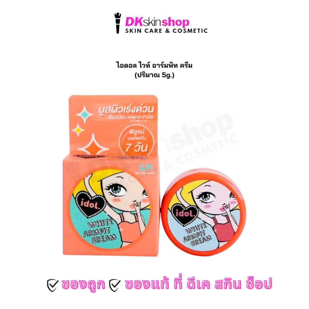 ไอดอล ครีมทารักแร้ I-Doll White Armpit Cream ไอ ดอล ไวท์ อาร์มพิท (ปริมาณ 5g.)