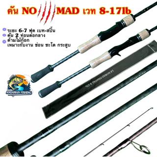 คันเบ็ดตกปลารุ่น NOMAD FISHING เวท 8-17lb