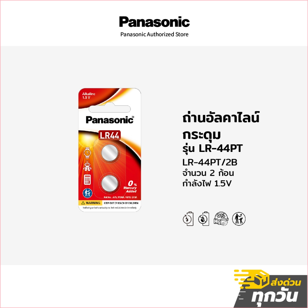 ถ่าน Panasonic ถ่านกระดุมอัลคาไลน์ รุ่น LR-44PT แพ็คละ 2 ก้อน