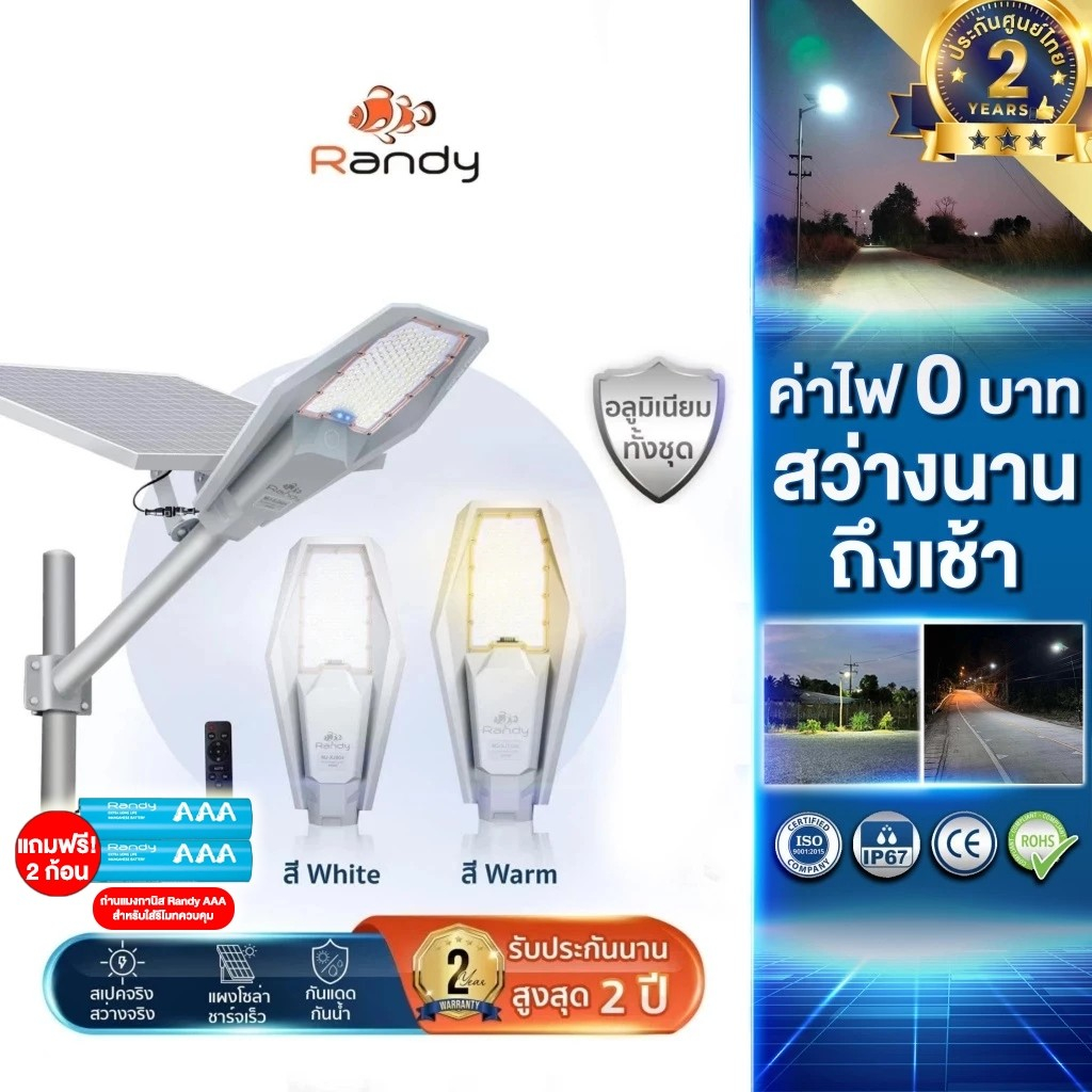 Randy Ultra ไฟถนนโซล่าเซลล์ Solar Light แดดน้อยชาร์จ์ไฟได้ กันน้ำ แผงแยก