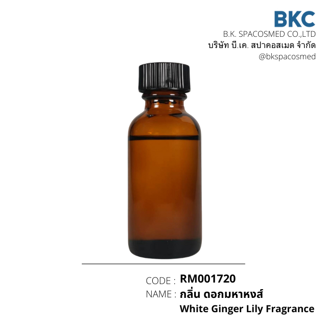 กลิ่นดอกมหาหงส์ White Ginger Lily Fragrance[RM001720] น้ำมันหอมระเหยสำหรับทำเทียนหอม สปา สบู่