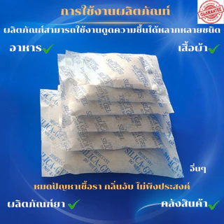 สารกันขื้น 200 กรัม เม็ดกันชื้น ซีลีก้าเจล สารกันความชื้น (สารกันชื้น)Food Grade ใส่อาหาร เม็ดกันชื้น,สารกันความชื้น,