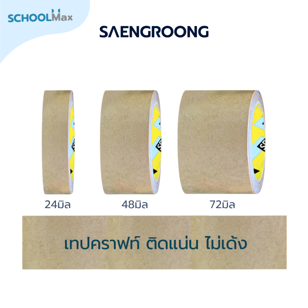 Saengroong เทปกาวอเนกประสงค์ ชนิดกระดาษคราฟท์น้ำตาล 20หลา ขนาด 24-72มิล /ม้วน
