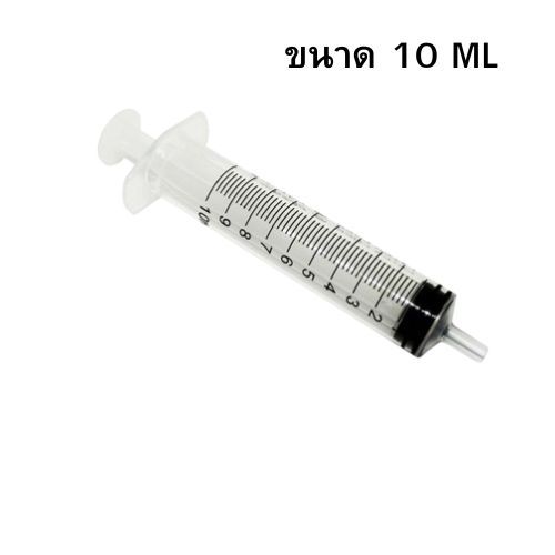 ไซริงค์ดูดปุ๋ยยา ขนาด 10 ml