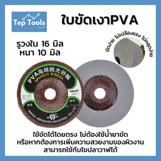 ใบขัดเงาPVA 4นิ้ว ลูกขัด ใบขัดเงา ขัดลบคม กระจก แก้ว หินอ่อน สแตนเลส ใช้ขัดได้เลย ไม่ต้องมีน้ำยา