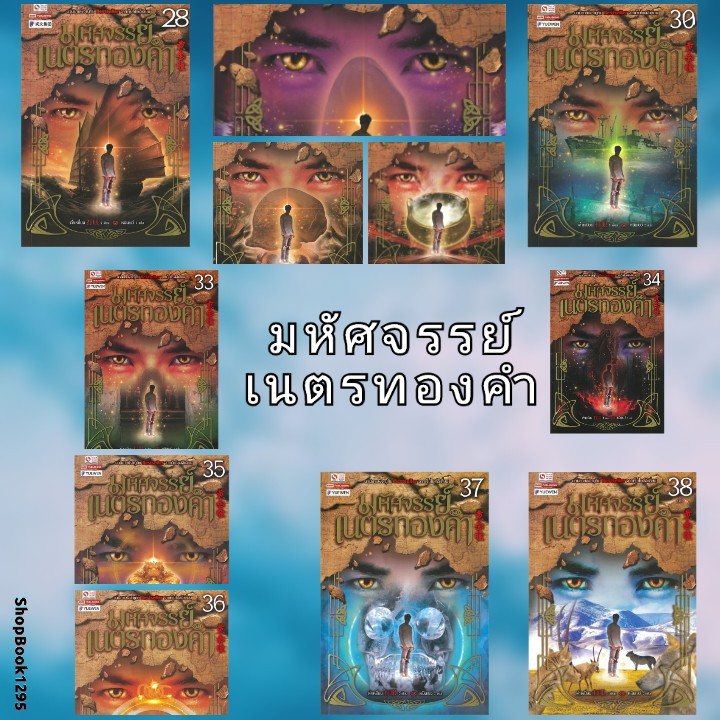 พร้อมส่ง หนังสือ มหัศจรรย์เนตรทองคำ เล่ม 28 - เล่ม 37 #ต๋าเหยี่ยน #สยามอินเตอร์บุ๊คส์ #กำลังภายใน