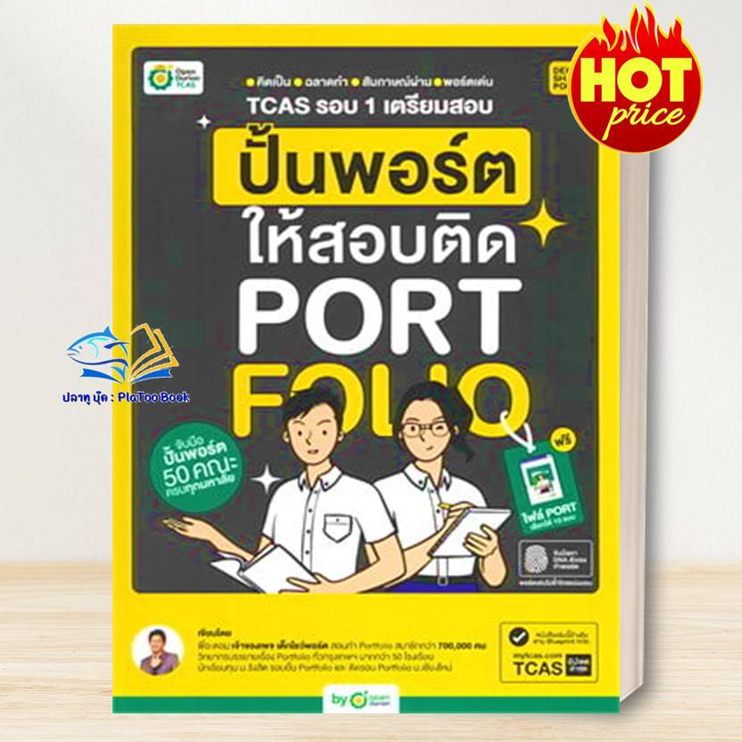 หนังสือ TCAS รอบ 1 PORTFOLIO ปั้นพอร์ตให้สอบติด ผู้เขียน: พี่อะตอม  : OpenDurian  :เตรียมสอบเข้ามหาว