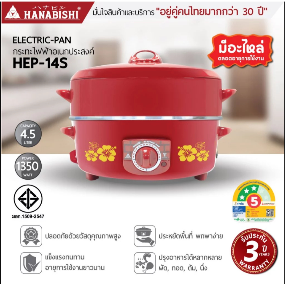 Hanabishi กะทะไฟฟ้า กระทะไฟฟ้า พร้อมซึ้ง 14 นิ้ว- รุ่น HEP-14S ประหยัดไฟเบอร์ 5 ฮานาบิชิ 14S