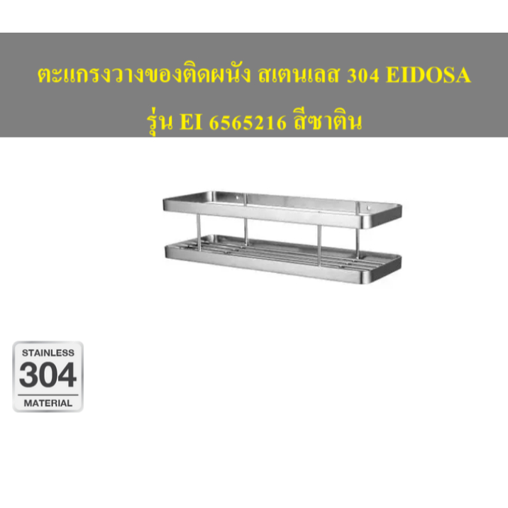 ตะแกรงวางของติดผนัง สเตนเลส 304 EIDOSA รุ่น EI 6565216 สีซาติน