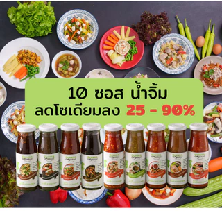 Green&Organic รวมเครื่องปรุงโซเดียมต่ำ น้ำปลา ซีอิ๊วขาว ซอสหอยนางรม น้ำจิ้ม ซอสสำเร็จรูป น้ำจิ้มคีโต ขนาด 300-200 ml