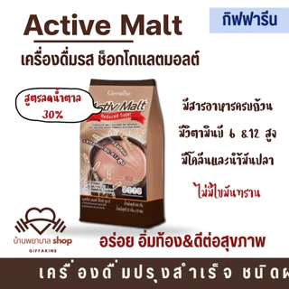 เครื่องดื่มรสมอลต์ Active Malt กิฟฟารีน เครื่องช็อกโกแลตมอลต์ โกโก้ ปรุงสำเร็จ ชนิดผง