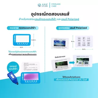 ANZ STUDIO ชุดทดสอบแว่นกรองแสงสีฟ้า Blue Light Test แผ่นทดสอบแสงสีฟ้า + ไฟฉายแสงสีฟ้า / แผ่นทดสอบเลนส์กันแดด Polarized