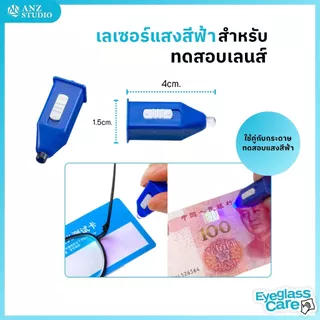 ANZ STUDIO ชุดทดสอบแว่นกรองแสงสีฟ้า Blue Light Test แผ่นทดสอบแสงสีฟ้า + ไฟฉายแสงสีฟ้า / แผ่นทดสอบเลนส์กันแดด Polarized