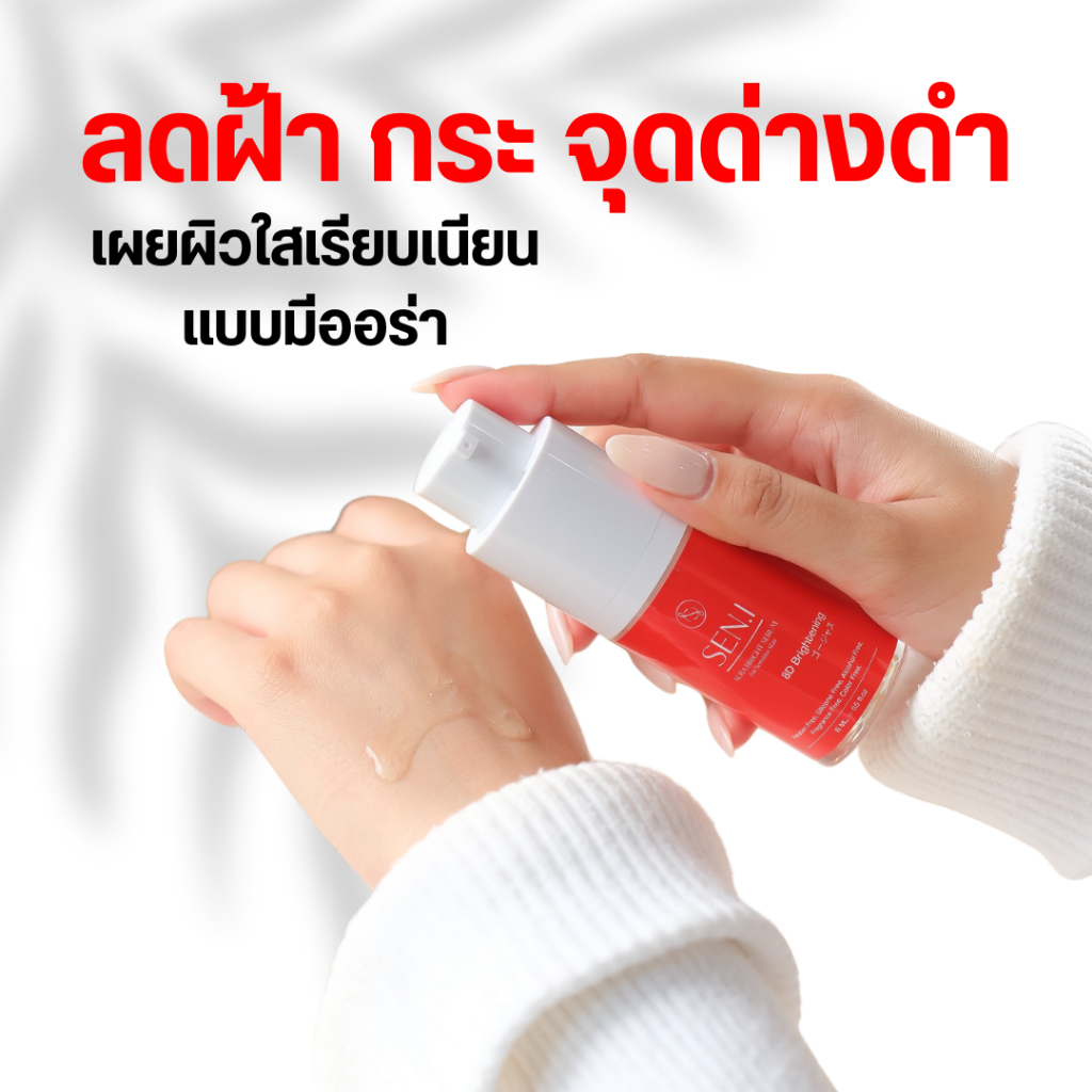 SEN.I AURA BRIGHT SERUM เซนอิ ออร่า ไบรท์ เซรั่ม