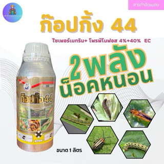 ไซเปอร์เมทริน+โพรฟีโนฟอส(สูตรเย็น)ก๊อบกิ๊ง ขนาด 1 ลิตร🐛สารป้…