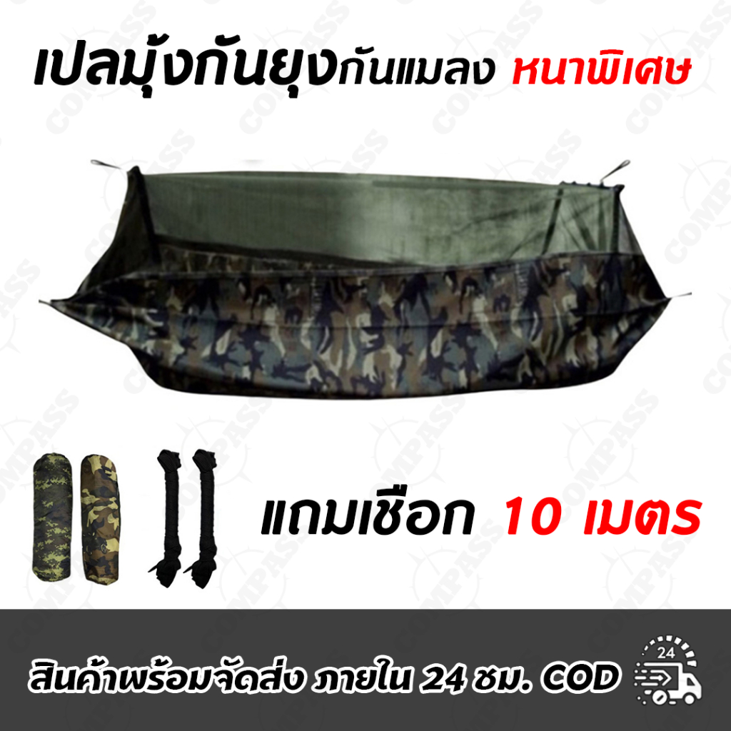 เปลมุ้งกันยุงกันแมลง หนาพิเศษ 2 ชั้น แถมเชือก 10เมตร