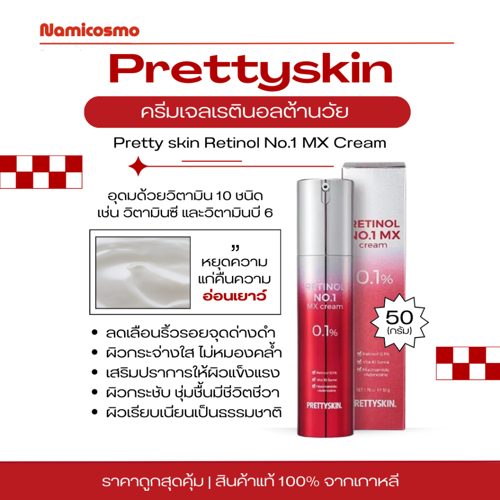 พร้อมส่ง/ของแท้ 💯 Pretty skin Retinol No.1 MX Cream 50g ครีมเรตินอล