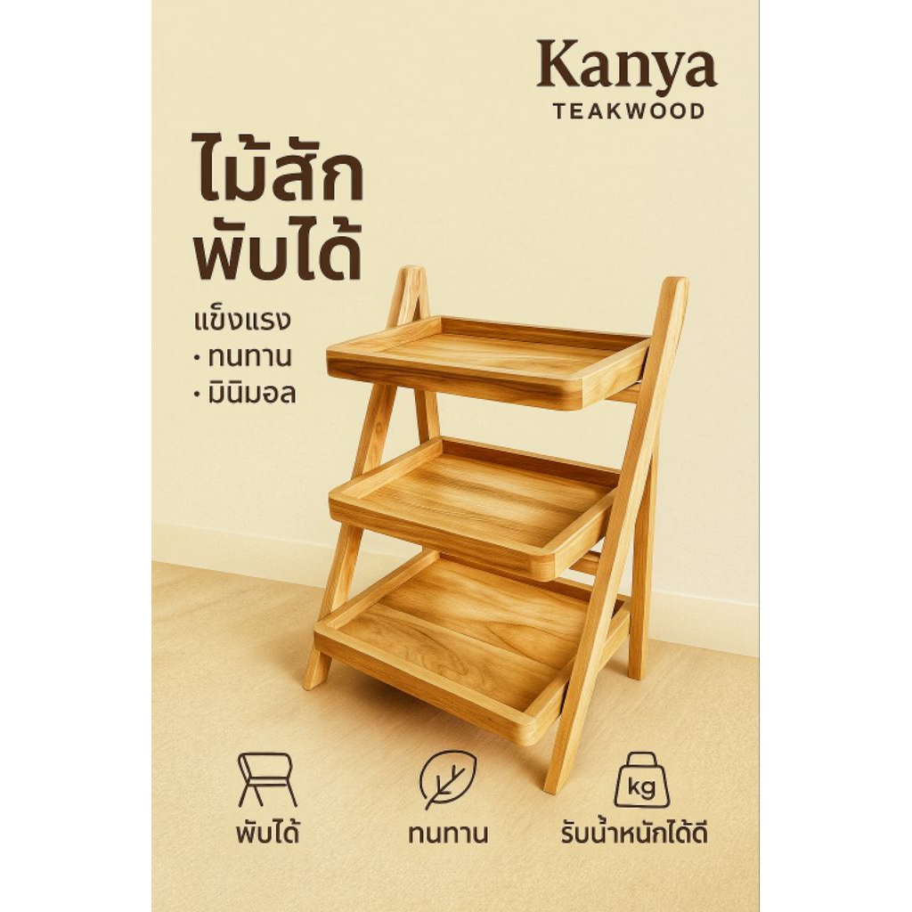 ชั้นวางของ3ชั้น พับได้ ไม้สัก ชั้นวางขนม ชั้นวางสินค้า ชั้นวางอเนกประสงค์