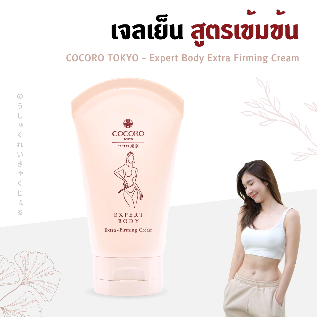 COCORO TOKYO – ครีมช่วยให้ผิวรู้สึกเฟิร์ม เรียบเนียน แลดูสุขภาพดี – Expert Body Extra-Firming