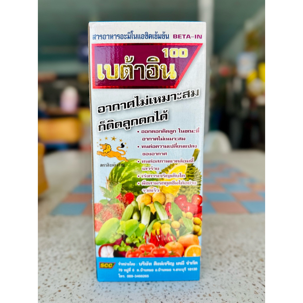 เบต้าอินสารอาหารพืช ขนาด 1 ลิตร ปรับสภาพอากาศที่ไม่เหมาะสมให้พืชติดดอกดกได้ สารอาหารอะมิโนแซิคเข้มข้น #เบต้าอิน