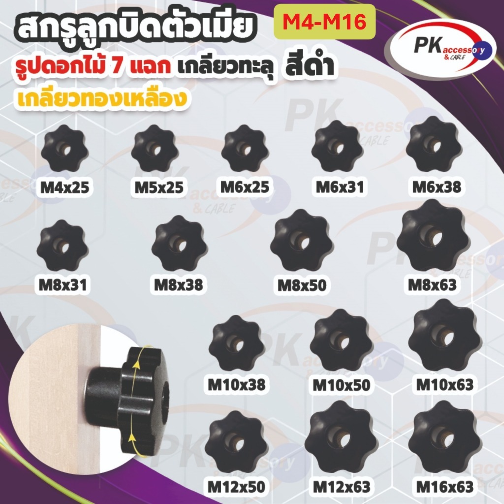 มือหมุนดอกไม้ ตัวเมีย M4-M16 (เกลียวในทะลุ) เกลียวทองเหลือง พลาสติกเกรด A (ราคาต่อ1ชิ้น)
