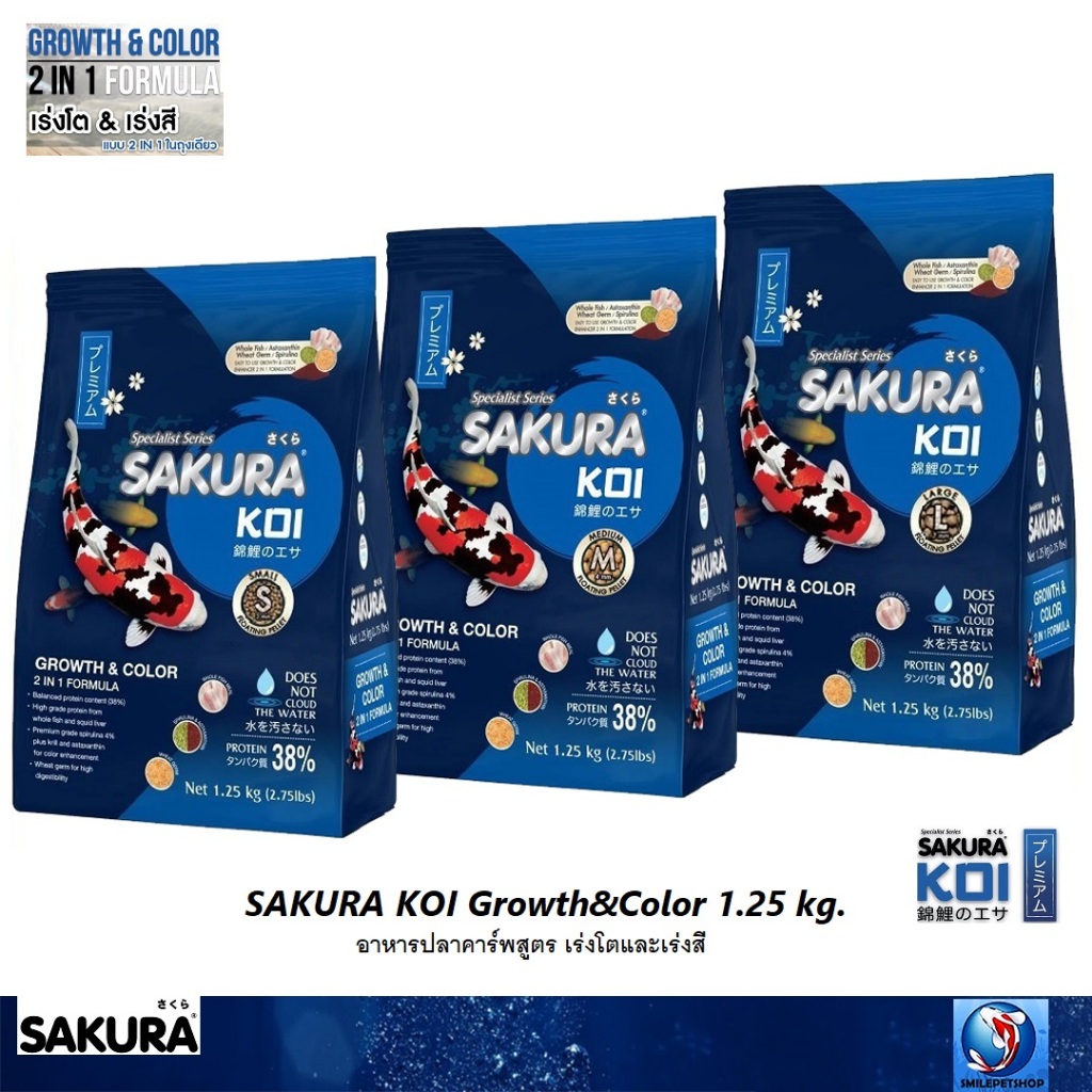 SAKURA KOI Growth&Color 1.25 kg. (อาหารปลาคาร์พสูตร เรงโตและเร่งสี)