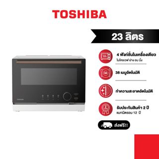 TOSHIBA เตาอบไมโครเวฟระบบดิจิตอล ไร้จานหมุน Inverter ขนาด 23…