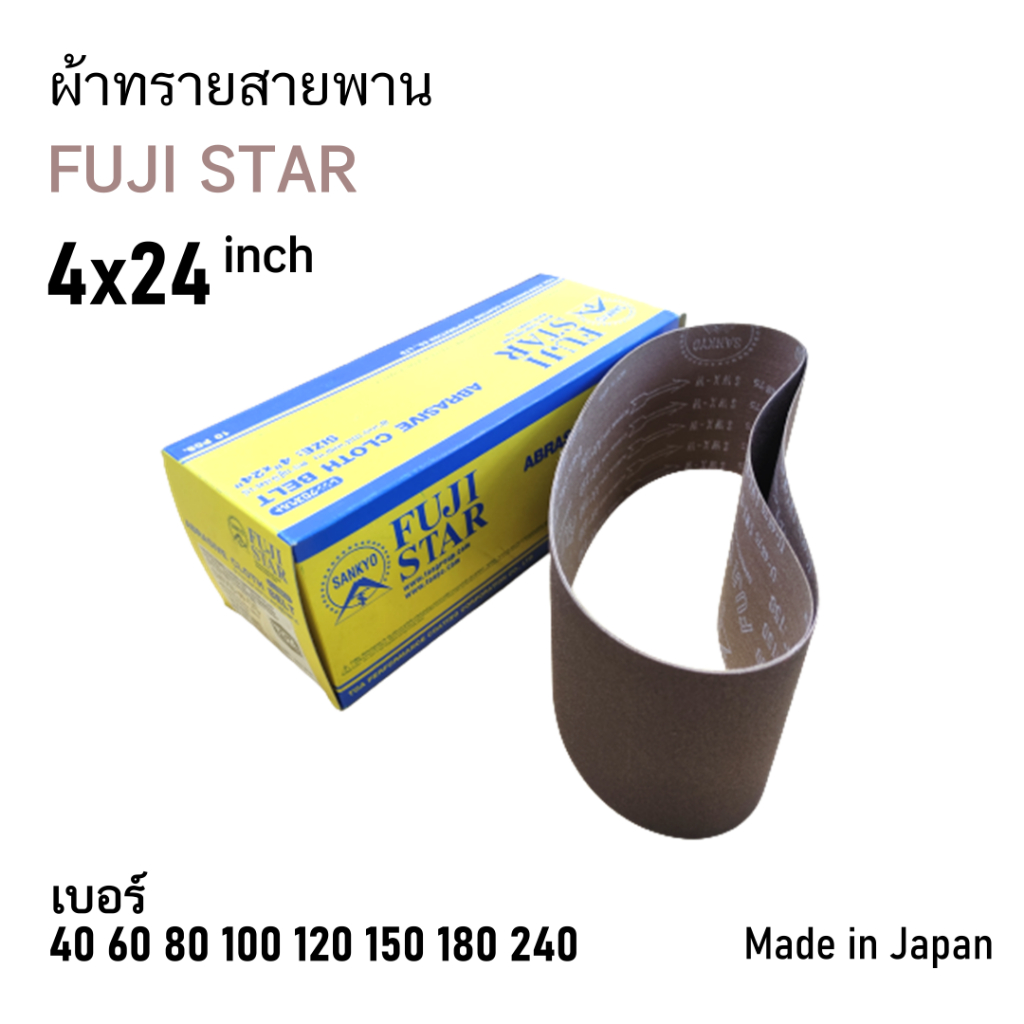ล้างสต็อก!! หมดแล้วหมดเลย!! คละเบอร์ได้ ผ้าทรายสายพาน SANDING BELT 4"x24" (100x610 mm) FUJI STAR รุ่น SWX จำนวน 1 เส้น