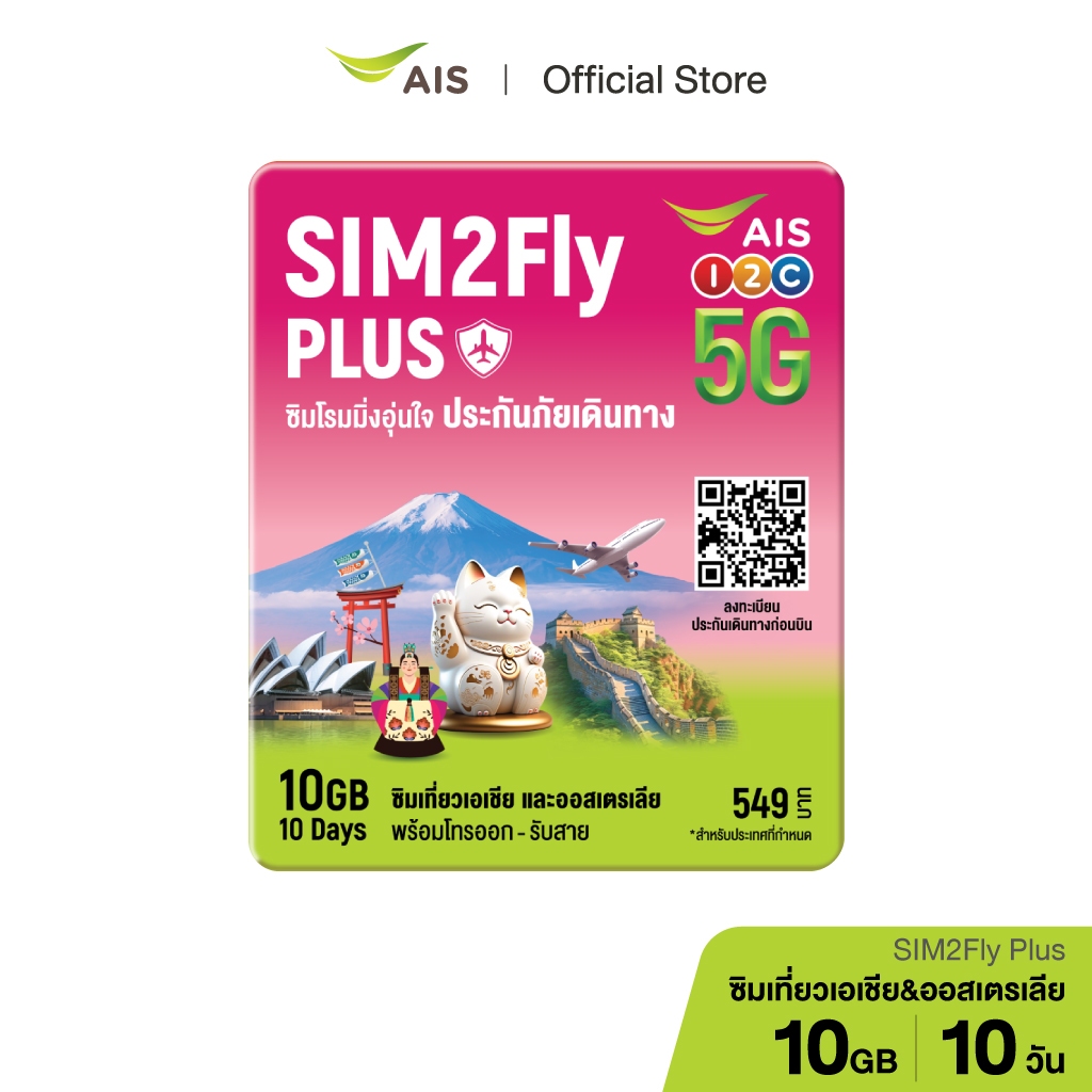 SIM2Fly Plus 549 / ซิมโรมมิ่งต่างประเทศ เน็ต 10GB 10 วัน พร้อมประกันภัยเดินทาง