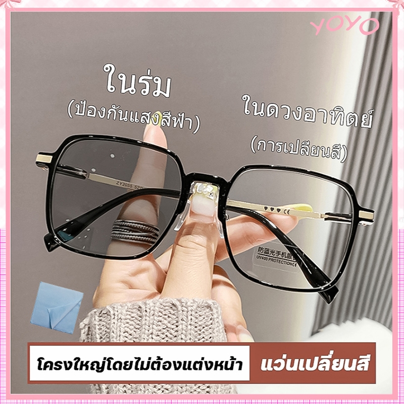 แว่นตาสายตายาว เลนส์ออโตเมติก ออกแดดเปลี่ยนสี UV400 แว่นกรองแสง ผญ เลนส์ออโต้ + กรองแสงสีฟ้า แฟชั่น ออฟตัส วผู้หญิง