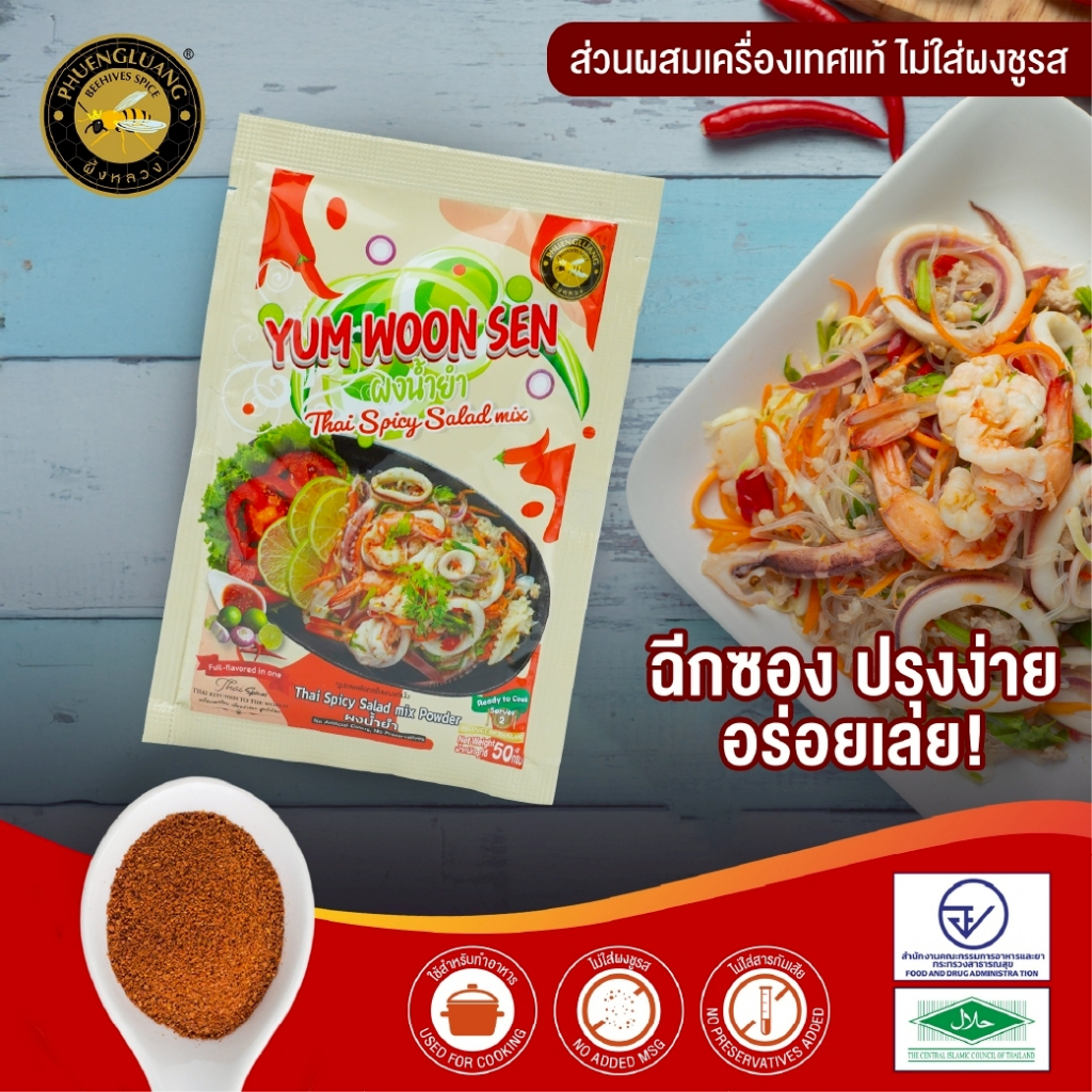 ผงน้ำยำ (Yum Woon Sen) ตราผึ้งหลวง 50g ✨ สูตรลับยำรสเด็ด! แซ่บ นัว ครบรส จบในซองเดียว! [พร้อมส่ง]
