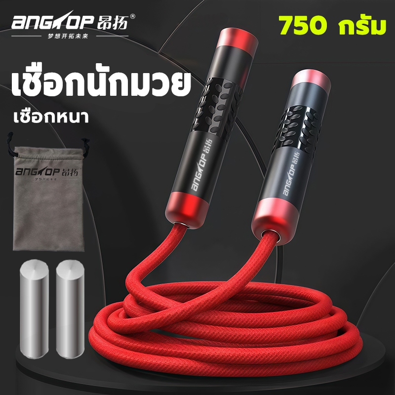 ANGTOP เชือกนักมวย ที่โดดเชือก jumping rope มีก้อนเหล็กในนั้น เชือกหนาขึ้น เชือกกระโดดนักมวย