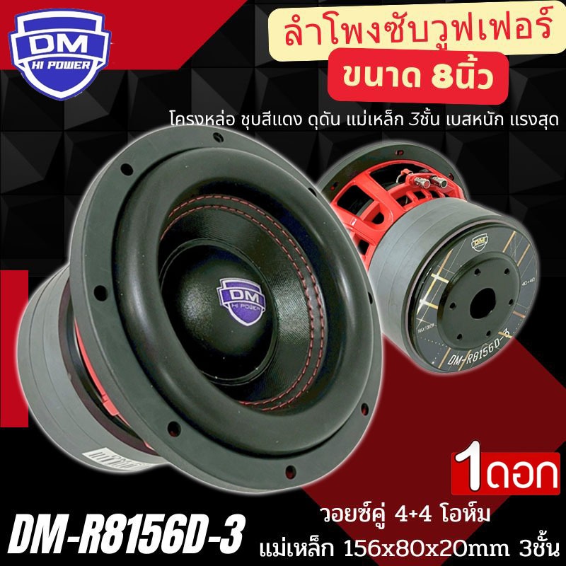 เบสสุดแรง ดอกซับ DM POWER รุ่น DM-R8156D-3 ดอกซับเบส ลำโพงซับวูฟเฟอร์ 8นิ้ว โครงหล่อ สีแดง แม่เหล็ก 156x20 มิล 3 ก้อน.