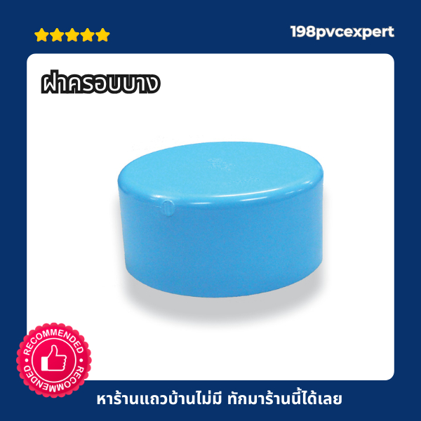 ฝาครอบPVC รุ่น บาง SCG 4"-6" เหมาะสำหรับทำงาน DIY ไม่รับแรงดัน