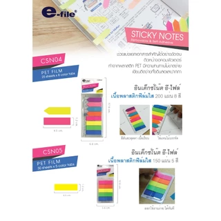 กระดาษโน้ต อินเด็กซ์โน้ต Sticky notes e-file รุ่น CSN03/CSN04/CSN16 (จำนวน 1 แพ็ค)