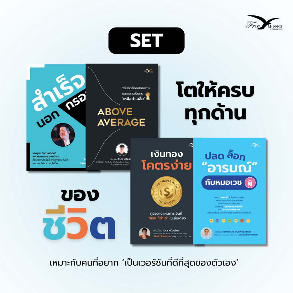 Set หนังสือ สำเร็จนอกกรอบ + Above Average + เงินทอง โคตรง่าย + ปลดล็อกอารมณ์กับหมอเวช (FreeMindBook)