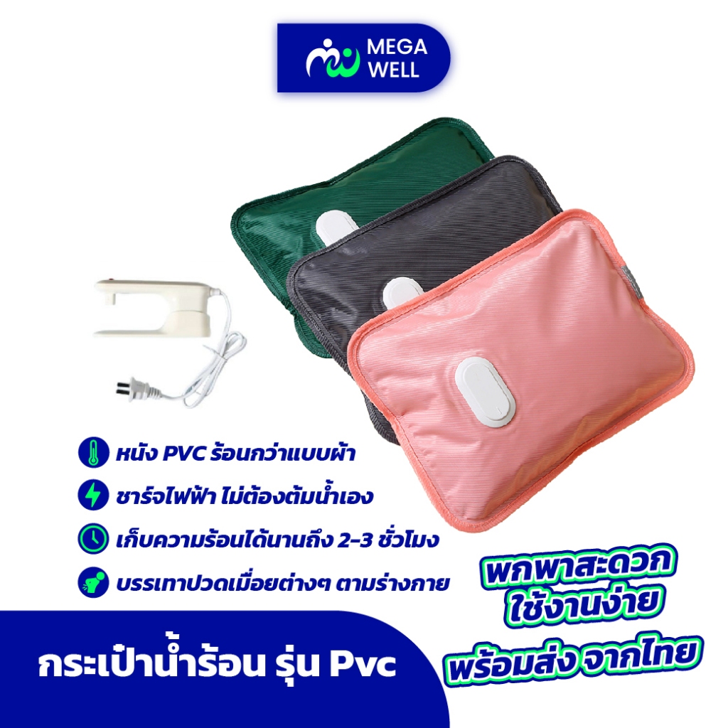 [Megawell] กระเป๋าน้ำร้อนไฟฟ้า พรีเมี่ยม ตัดไฟอัตโนมัติ ถุงน้ำร้อน PVC ไฟฟ้า ประคบร้อน ประคบเย็น กระเป๋าใส่น้ำร้อน