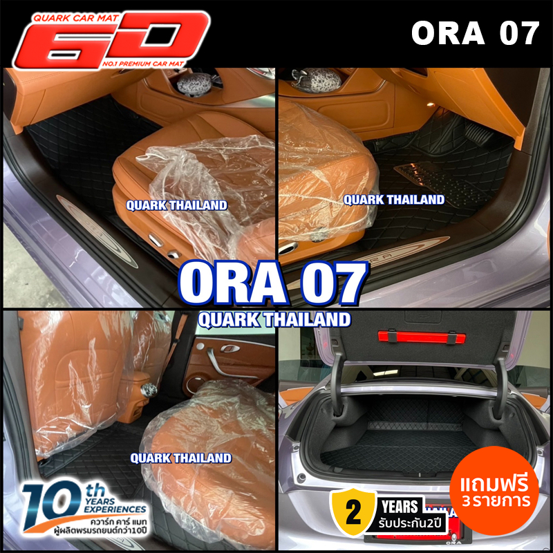 (ลายใหม่ สีใหม่) พรม6D ORA 07 รับประกัน2ปี XPE2ชั้นแท้ รุ่นหนา ตรงรุ่น (ฟรีแถม4) - QUARK ของแท้