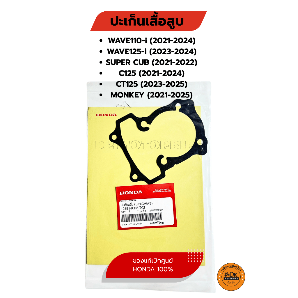 ปะเก็นเสื้อสูบ (ของแท้เบิกศูนย์ HONDA 100%) WAVE110-i (ปี21-24),WAVE125-i (ปี23-24),C125(21-24) 1219