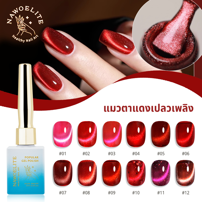 Nawoelite สีเล็บเจล cat eye สีไวน์แดง เจลทาเล็บแมวตา สีแดงไวน์เข้ม สีแดง ฉูดฉาด 15ml ใช้งานกับ UV/LED 12เฉดสีสวยจัดจ้าน
