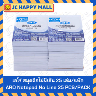 ARO สมุดฉีก ไม่มีเส้น ตรา เอโร่ 50 แกรม **ยกแพ็ค 25เล่ม** WR…