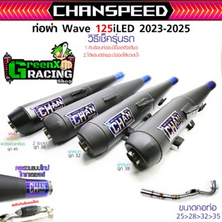 ท่อผ่าชาญสปีด 125i LED ปี2023-2025 ตัวใหม่ล่าสุด รวมทุกเสียง…