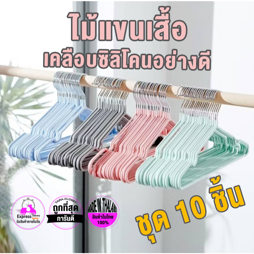 UN021 TARA ไม้แขวนเสื้อผ้า [10ชิ้น] ไม้แขวนสแตนเลส เคลือบซิลิโคนกันลื่นอย่างดี น้ำหนักเบา แข็งแรง ทนทาน รับน้ำหนักได้ดี