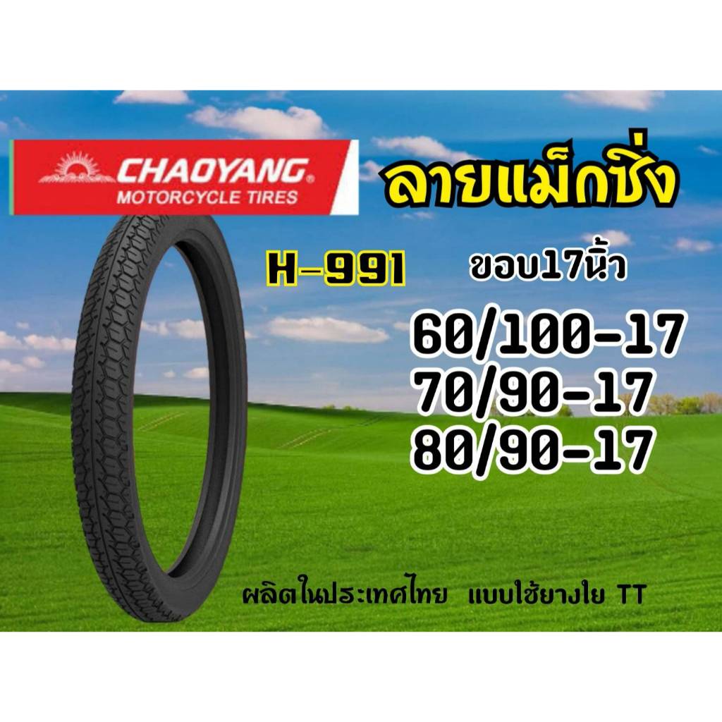 CHAOYANG H-991 ลายแม็กซิ่ง (ผ้าใบ4ชั้น) ยางนอกมอเตอร์ไซค์ เฉาหยาง ชนิดใช้ยางใน TT (Tube Type) ขอบ 17