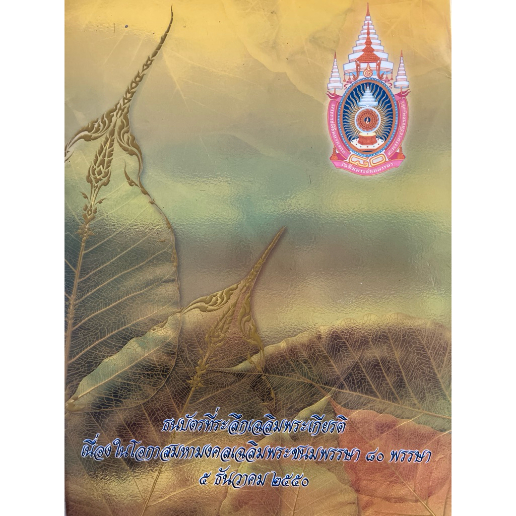 ธนบัตรที่ระลึกเฉลิมพระเกียรติ เลขสวย เนื่องในโอกาสมหามงคลเฉลิมพระชนมพรรษา 80 พรรษา 5ธันวาคม2550 ร.9