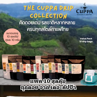 เดอะคัปป้า รวมกาแฟดริปแพค 10 ทุกดอย | The Cuppa Drip Coffee pack 10 collections