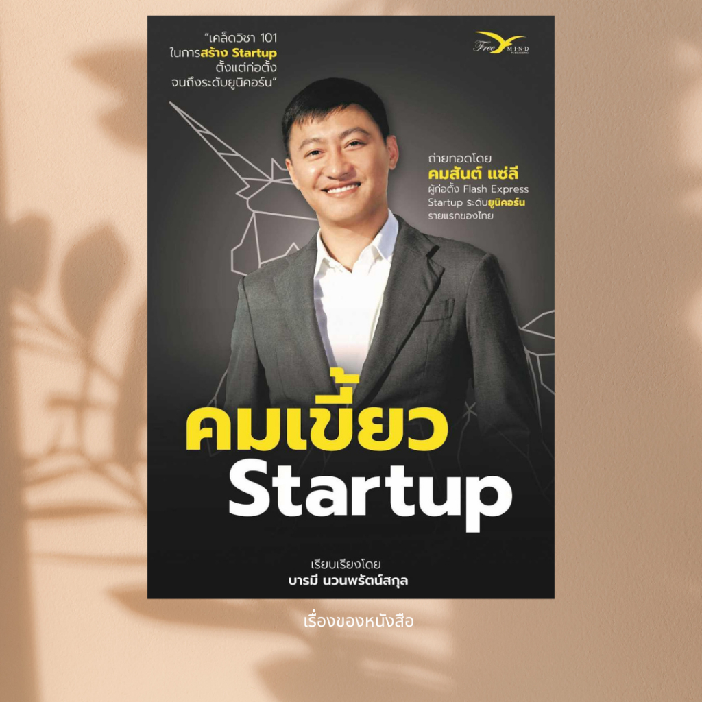 พร้อมส่ง หนังสือ คมเขี้ยว Startup ผู้เขียน คมสันต์ แซ่ลี