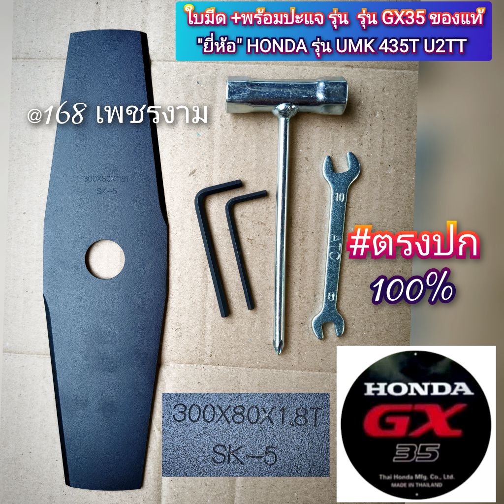 ใบมีด +พร้อมปะแจ รุ่น GX35 ของแท้ เครื่องตัดหญ้า 4 จังหวะ "ยี่ห้อ" HONDA รุ่น UMK 435T U2TT ของแท้ #