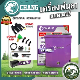 เครื่องพ่นยาแบตเตอรี่ 12ลิตร 16ลิตร 20ลิตร ถังพ่นยาแบตเตอรี่ เครื่องพ่นยา ถังหนาพิเศษ 12V8AH ปรับแรงดันได้ ยี่ห้อ ช้าง